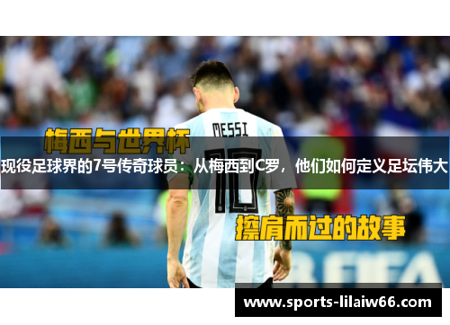 现役足球界的7号传奇球员：从梅西到C罗，他们如何定义足坛伟大