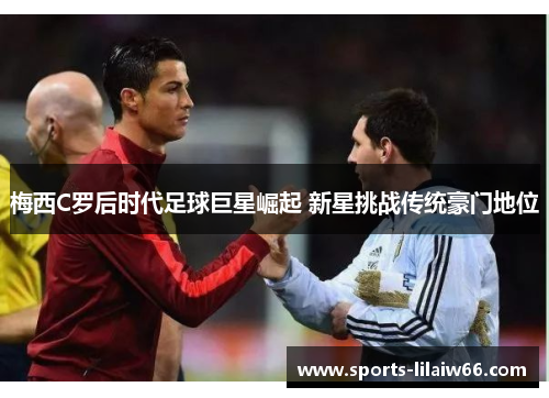 梅西C罗后时代足球巨星崛起 新星挑战传统豪门地位