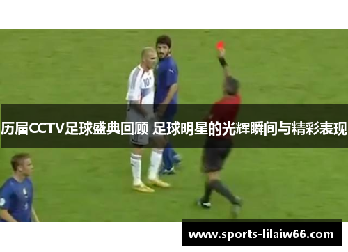 历届CCTV足球盛典回顾 足球明星的光辉瞬间与精彩表现