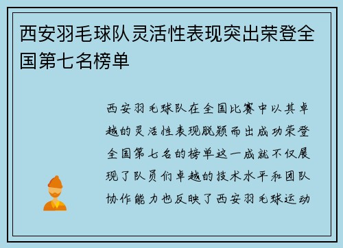 西安羽毛球队灵活性表现突出荣登全国第七名榜单