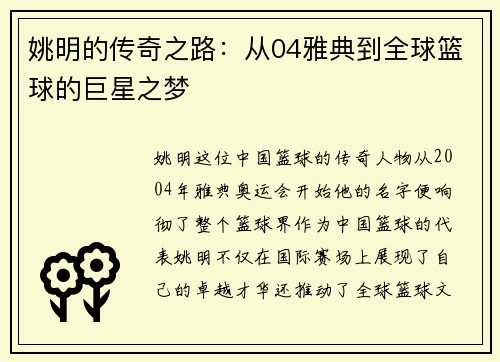 姚明的传奇之路：从04雅典到全球篮球的巨星之梦