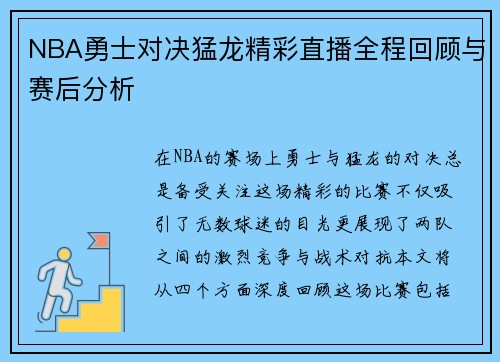 NBA勇士对决猛龙精彩直播全程回顾与赛后分析