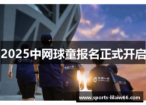 2025中网球童报名正式开启
