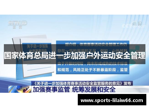 国家体育总局进一步加强户外运动安全管理