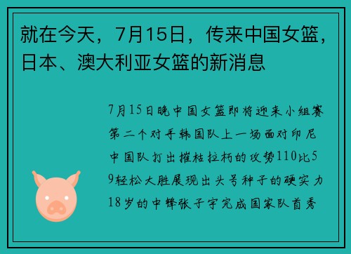 就在今天，7月15日，传来中国女篮，日本、澳大利亚女篮的新消息