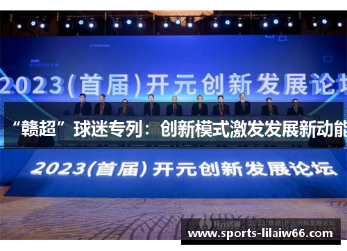 “赣超”球迷专列：创新模式激发发展新动能
