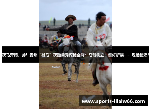 夜马奔腾，帅！贵州“村马”夜跑首秀惊艳全网：马背倒立、燃灯祈福……现场超燃！