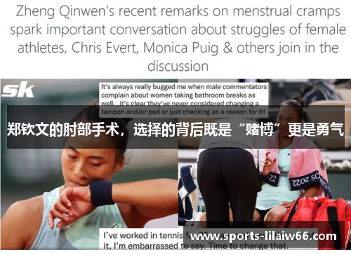 郑钦文的肘部手术，选择的背后既是“赌博”更是勇气
