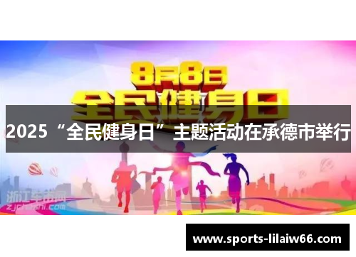 2025“全民健身日”主题活动在承德市举行