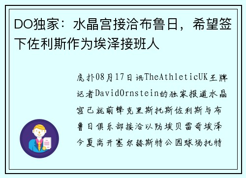 DO独家：水晶宫接洽布鲁日，希望签下佐利斯作为埃泽接班人