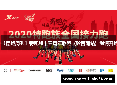 【路跑周刊】特跑族十三周年联跑（黔西南站）燃情开跑