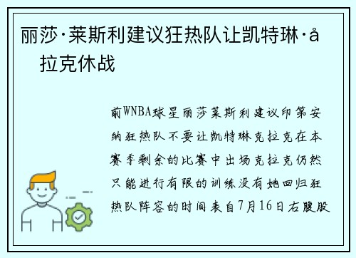 丽莎·莱斯利建议狂热队让凯特琳·克拉克休战