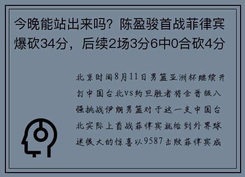 今晚能站出来吗？陈盈骏首战菲律宾爆砍34分，后续2场3分6中0合砍4分