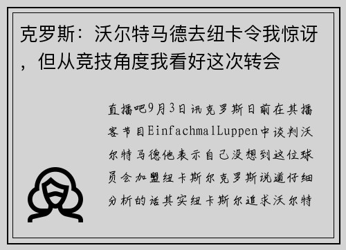 克罗斯：沃尔特马德去纽卡令我惊讶，但从竞技角度我看好这次转会