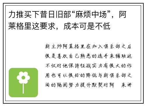 力推买下昔日旧部“麻烦中场”，阿莱格里这要求，成本可是不低