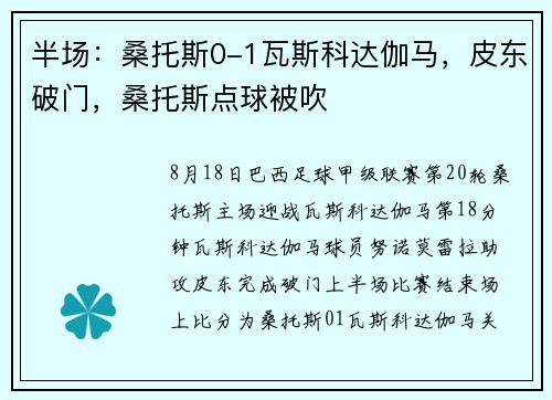 半场：桑托斯0-1瓦斯科达伽马，皮东破门，桑托斯点球被吹