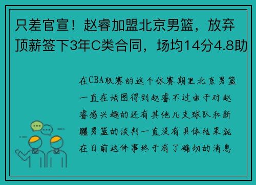 只差官宣！赵睿加盟北京男篮，放弃顶薪签下3年C类合同，场均14分4.8助攻