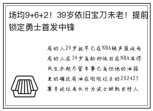场均9+6+2！39岁依旧宝刀未老！提前锁定勇士首发中锋