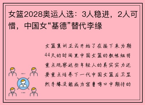 女篮2028奥运人选:3人稳进,2人可惜,中国女“基德”替代李缘 女篮2028奥运人选:3人稳进,2人可惜,中国女“基德”替代李缘