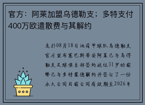 官方：阿莱加盟乌德勒支；多特支付400万欧遣散费与其解约