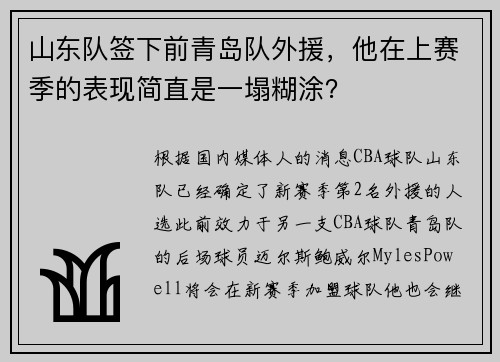 山东队签下前青岛队外援，他在上赛季的表现简直是一塌糊涂？