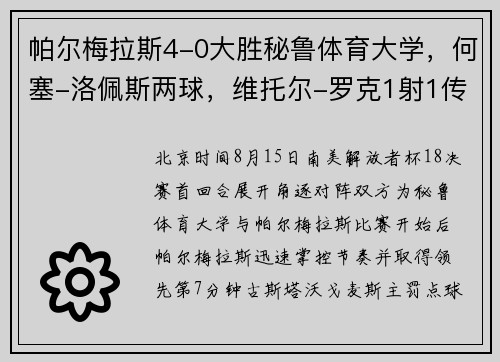 帕尔梅拉斯4-0大胜秘鲁体育大学，何塞-洛佩斯两球，维托尔-罗克1射1传