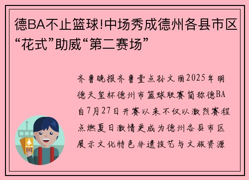 德BA不止篮球!中场秀成德州各县市区“花式”助威“第二赛场”