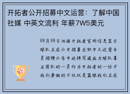 开拓者公开招募中文运营：了解中国社媒 中英文流利 年薪7W5美元