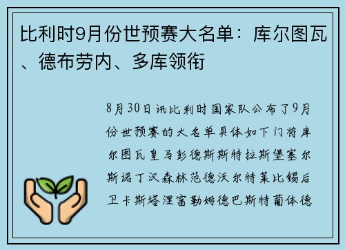 比利时9月份世预赛大名单:库尔图瓦、德布劳内、多库领衔 比利时9月份世预赛大名单:库尔图瓦、德布劳内、多库领衔