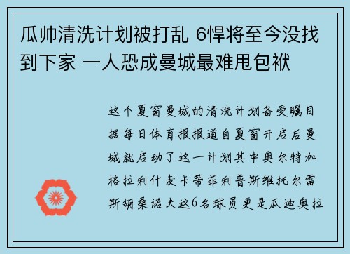 瓜帅清洗计划被打乱 6悍将至今没找到下家 一人恐成曼城最难甩包袱