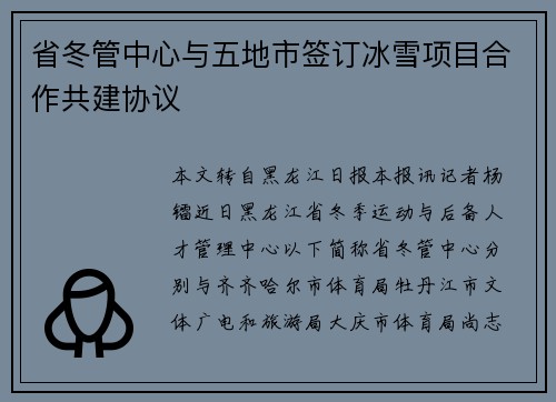 省冬管中心与五地市签订冰雪项目合作共建协议