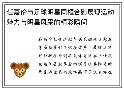 任嘉伦与足球明星同框合影展现运动魅力与明星风采的精彩瞬间