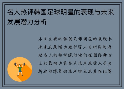 名人热评韩国足球明星的表现与未来发展潜力分析