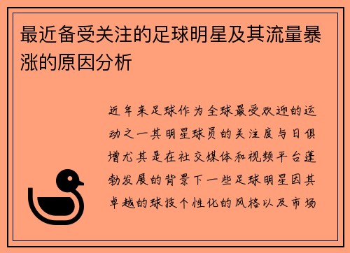最近备受关注的足球明星及其流量暴涨的原因分析