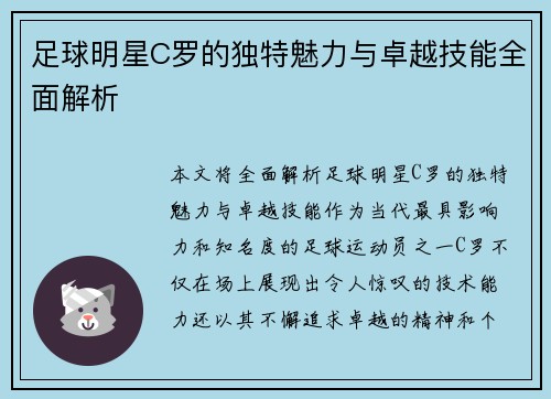 足球明星C罗的独特魅力与卓越技能全面解析