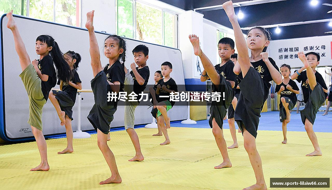 拼尽全力，一起创造传奇！